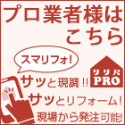 プロ業者様